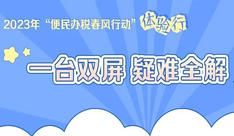 “便民办税春风行动”体验行：一台双屏 疑难全解