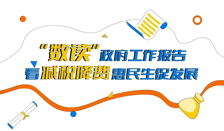 2分钟“数读”政府工作报告！看减税降费惠民生促发展